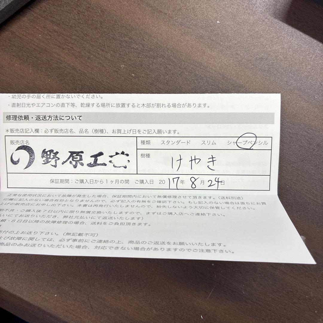 野原工芸旧型 欅 シャーペン 保険証付き
