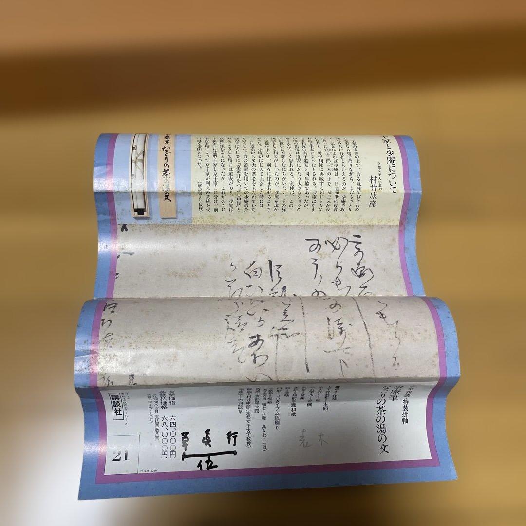 掛軸大塚巧藝社講談社千少庵茶人千利休表千家『なごりの茶の湯の文』 茶掛