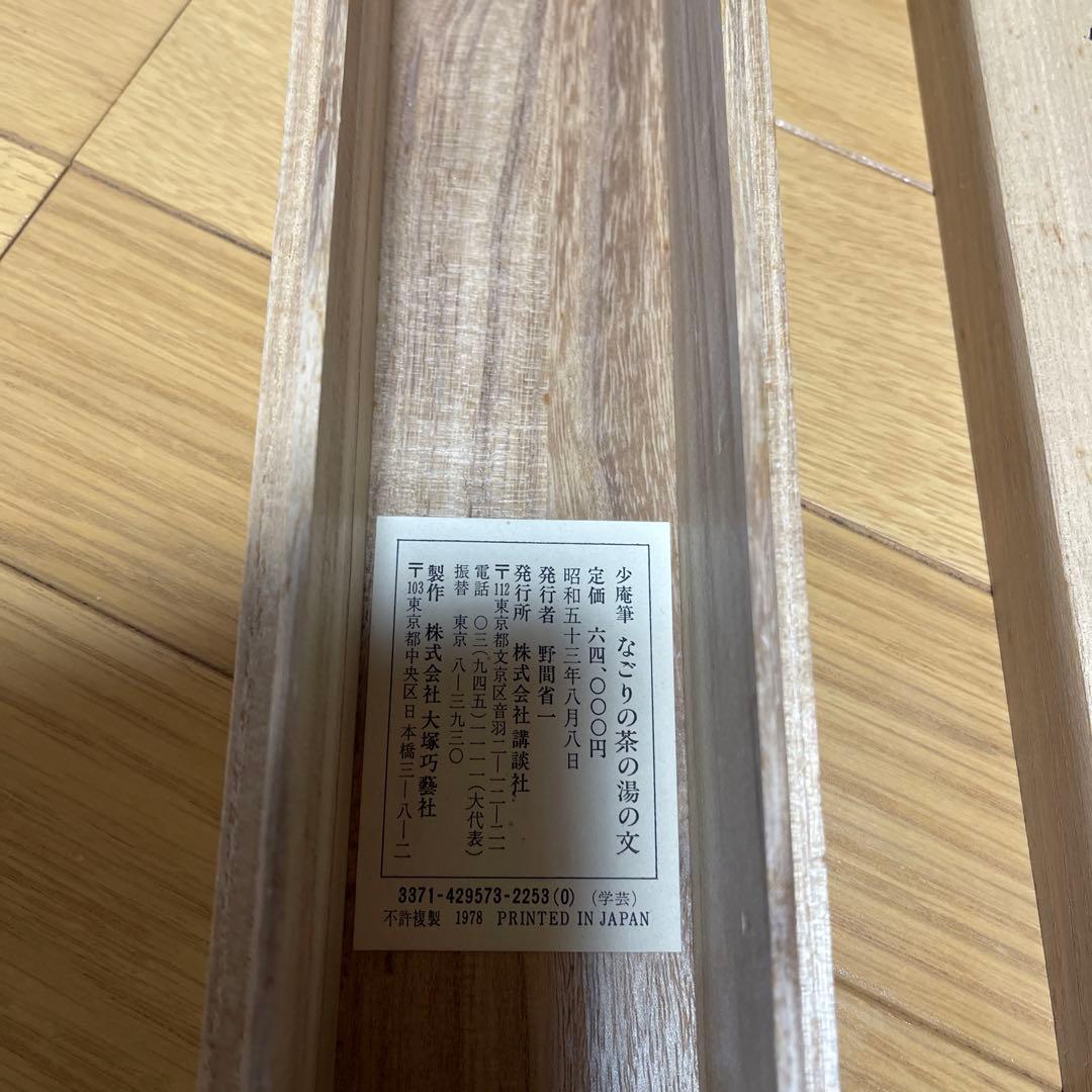 掛軸大塚巧藝社講談社千少庵茶人千利休表千家『なごりの茶の湯の文』 茶掛