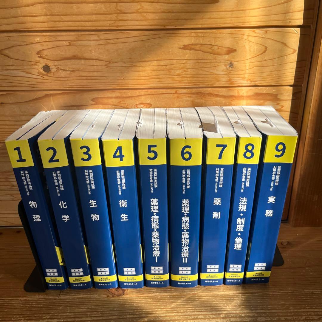 ［薬学ゼミ］109回国家試験対策参考書 （改訂13版）青本・青問