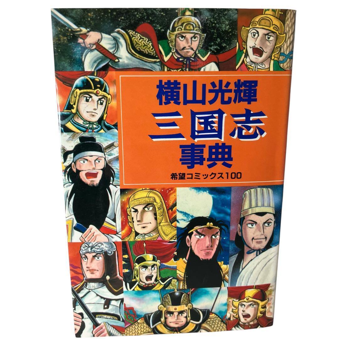 【全巻セット】横山光輝 三国志 全60巻 + 関連本3冊 歴史/人物事典/漫画