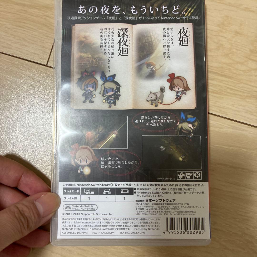 ま*び様 夜廻と深夜廻 Nintendo Switch