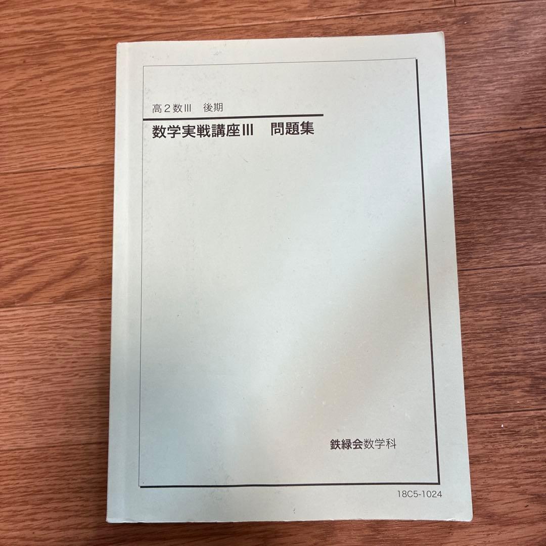 値下げ交渉可　鉄緑会高2数Ⅲ （実践講座確認シリーズ・実践講座・授業プリント）