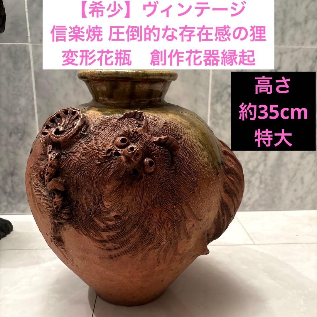 【希少】ヴィンテージ信楽焼 圧倒的な存在感の狸 変形花瓶　創作花器縁起