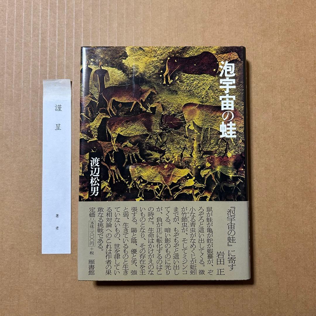 渡辺松男 歌集『泡宇宙の蛙』