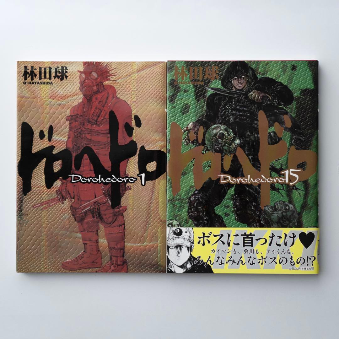 『ドロヘドロ』1〜15巻セット