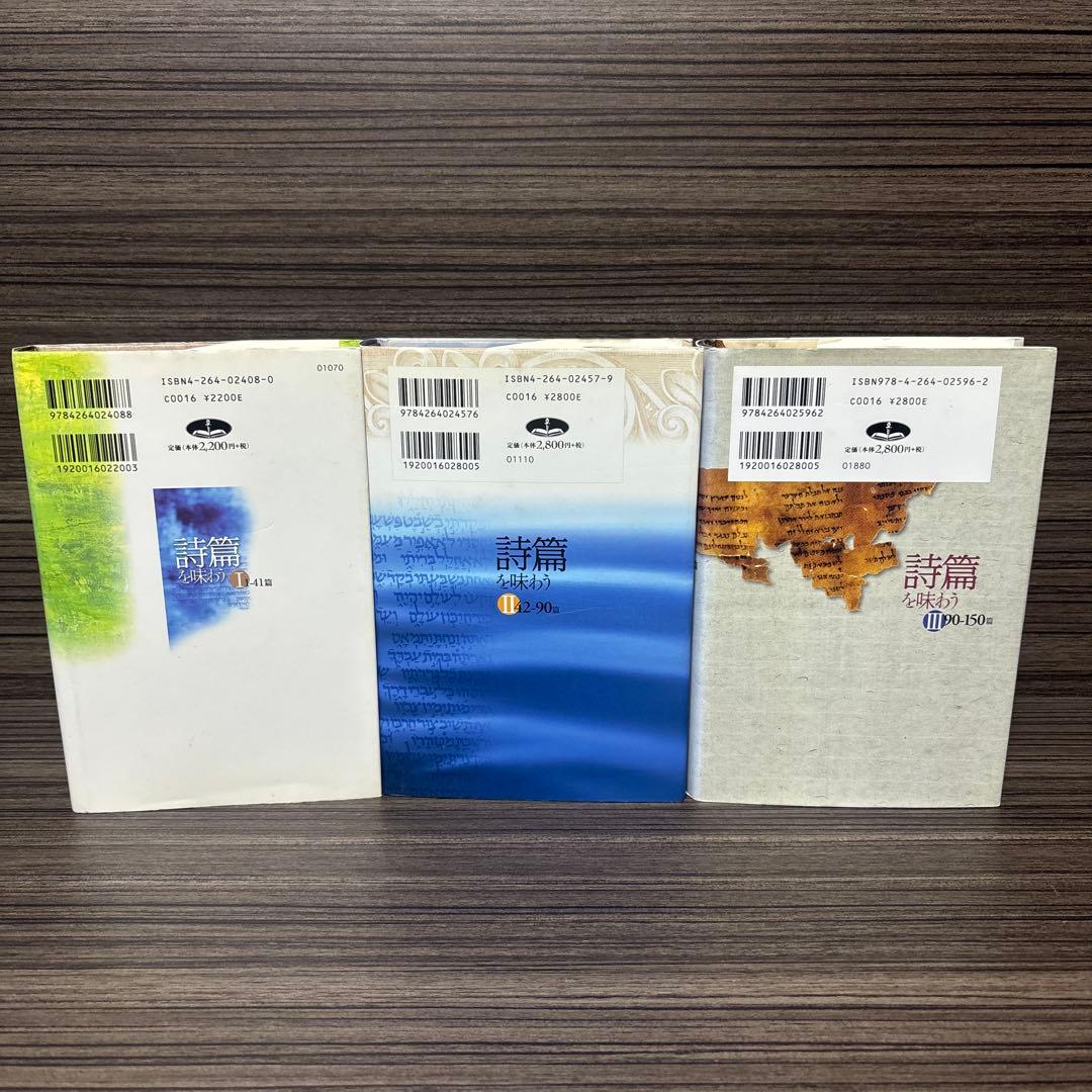 詩篇を味わう 1(1-41篇) ３冊セット