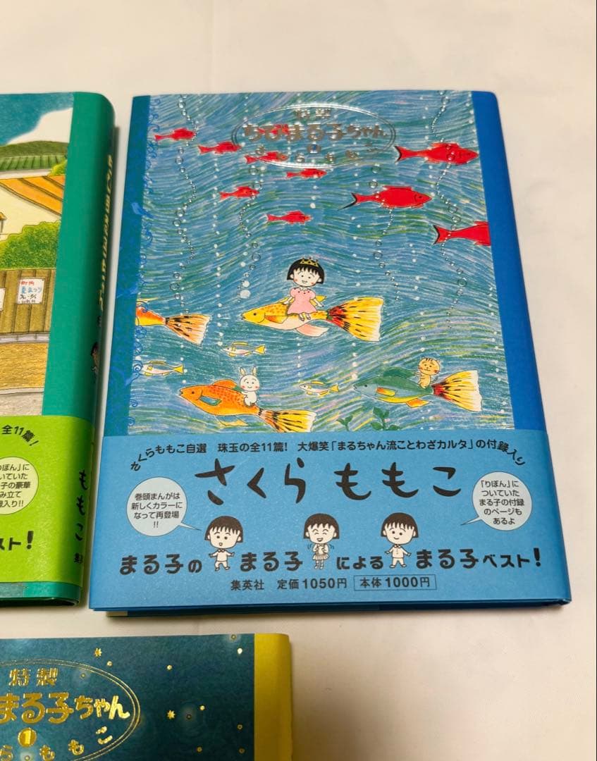 初版　特製ちびまる子ちゃん 1〜3巻　セット
