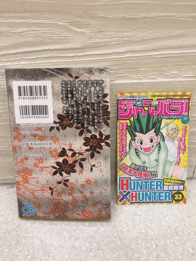 【初版】鬼滅の刃 1巻 ジャンパラ
