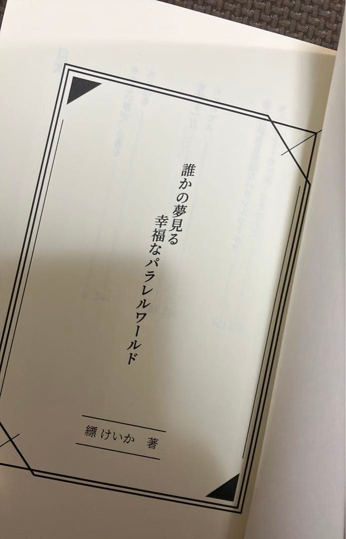 ファタモルガーナの館　誰かの夢見る幸福なパラレルワールド　小説　縹けいか