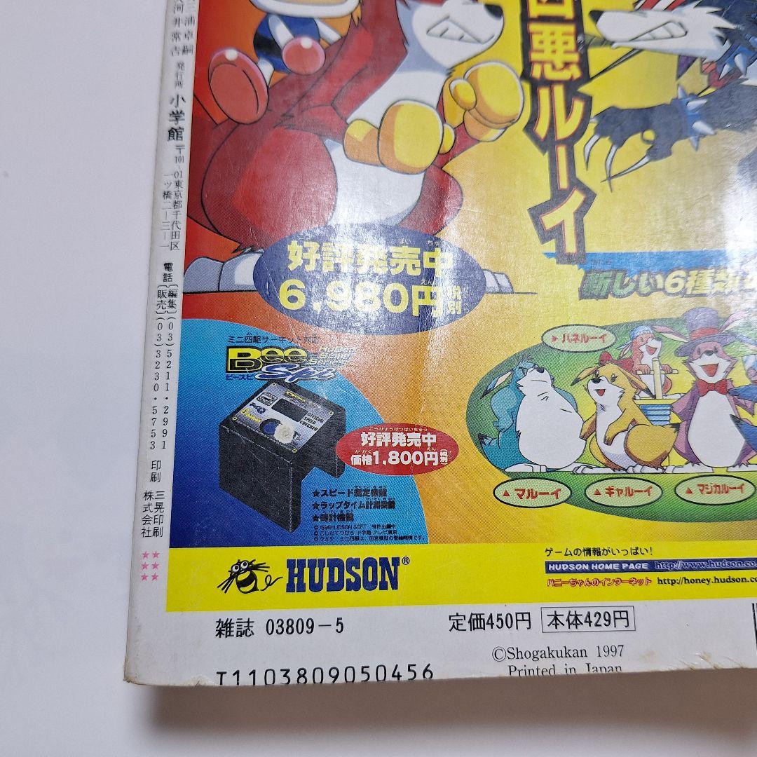 月刊コロコロコミック　1997年5月号