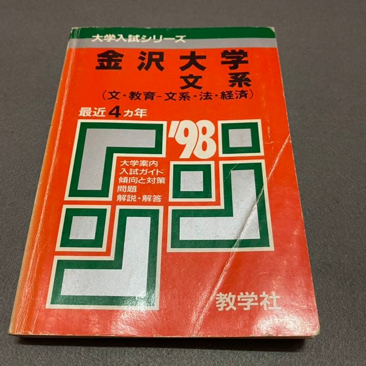 赤本　金沢大学　文系　前期日程　1994年～2020年　27年分