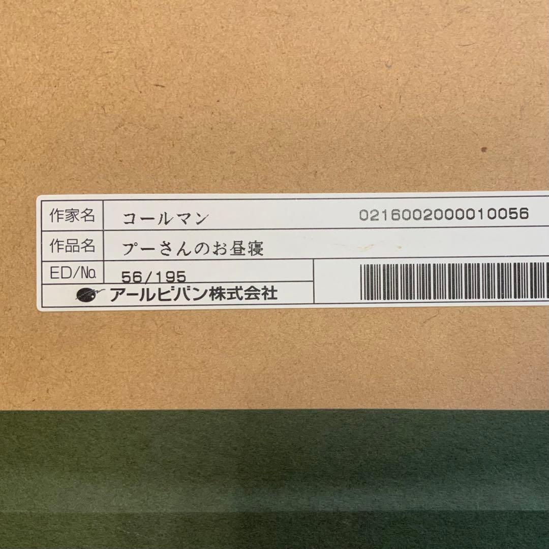 ディズニー　Disney 版画　プーさん　ティガー　アールビバン　コールマン