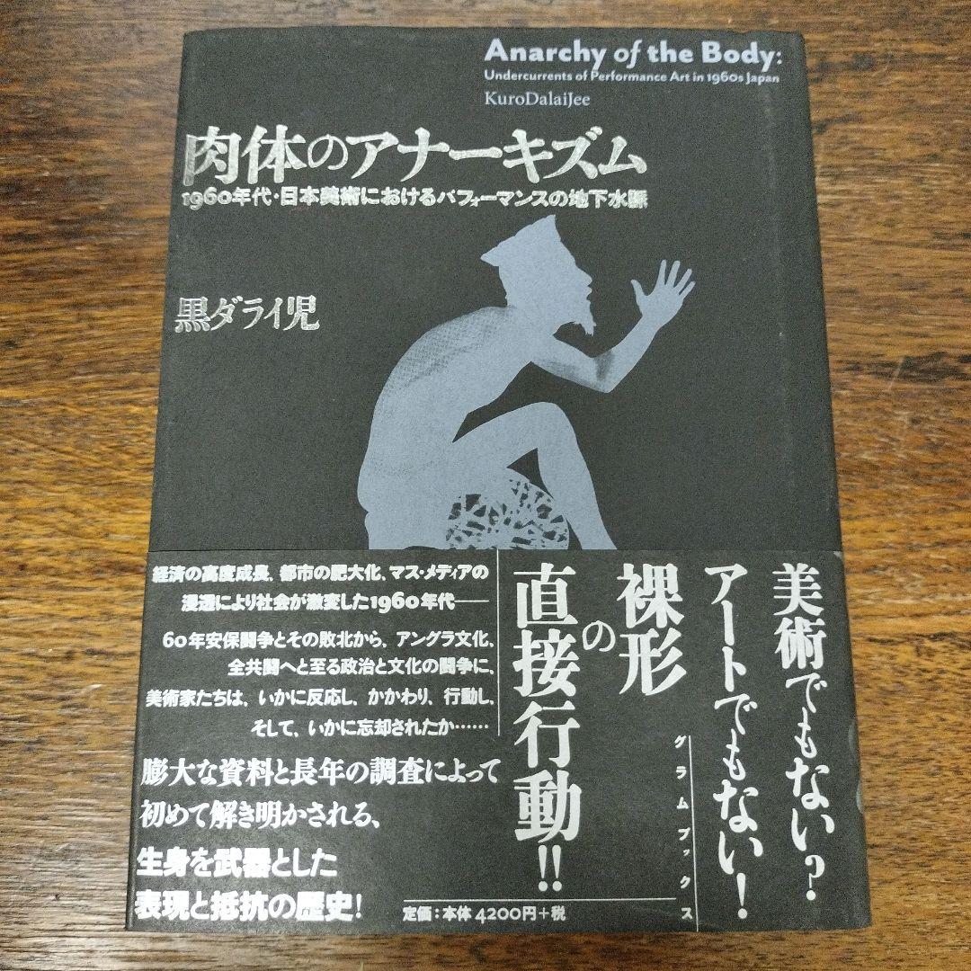 肉体のアナーキズム 黒ダライ児