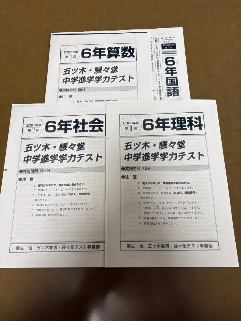2023年　五ツ木・駸々堂模試テスト第1回〜第5回　特別回　小6