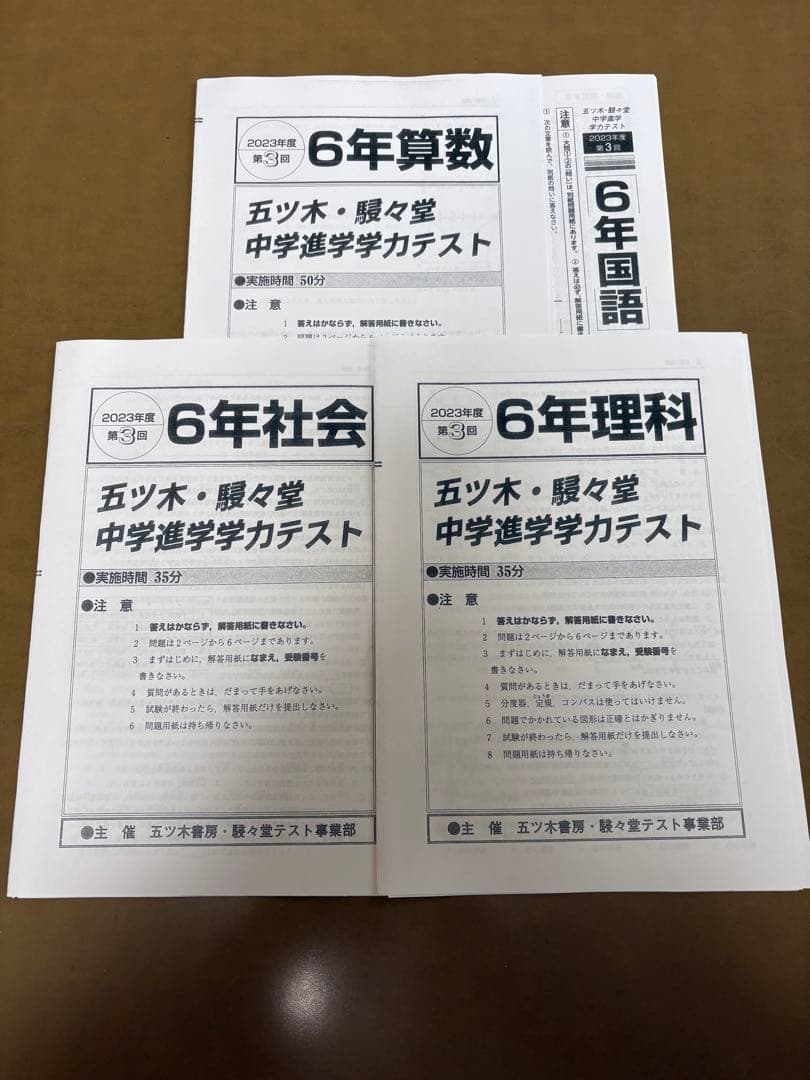 2023年　五ツ木・駸々堂模試テスト第1回〜第5回　特別回　小6