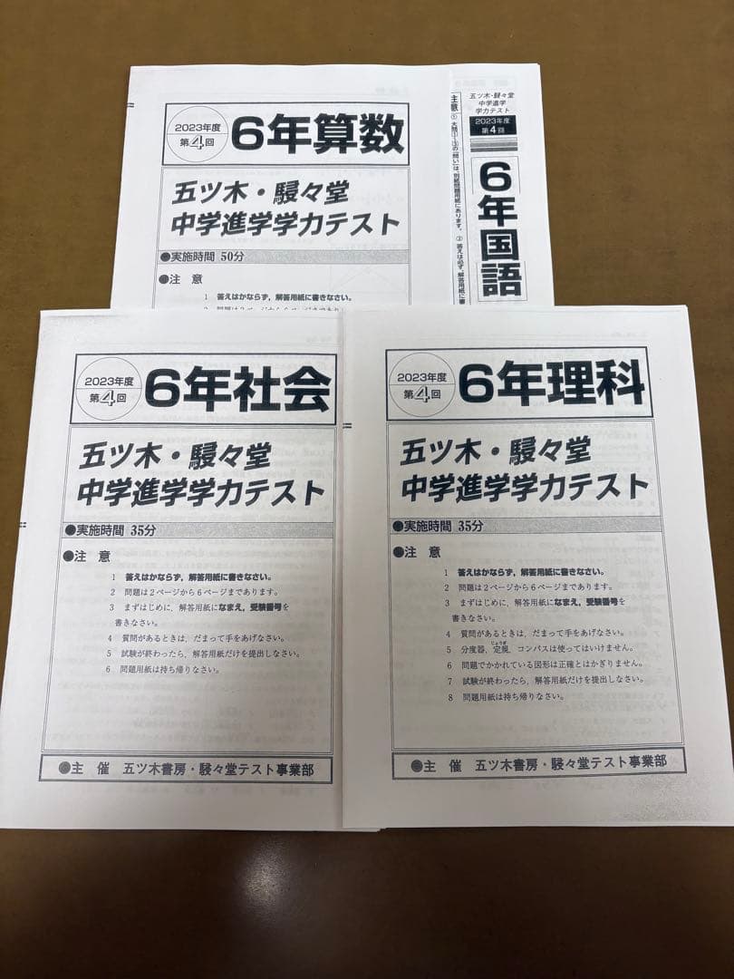 2023年　五ツ木・駸々堂模試テスト第1回〜第5回　特別回　小6