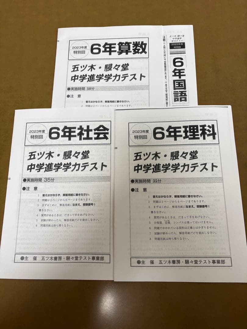 2023年　五ツ木・駸々堂模試テスト第1回〜第5回　特別回　小6