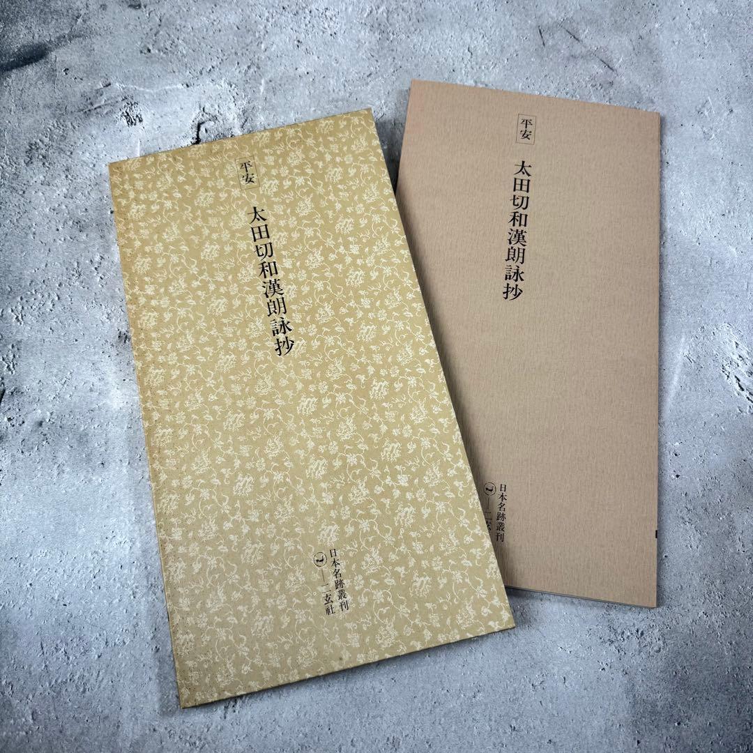 日本名跡叢刊 【3】㉑〜㉚　10冊セット 二玄社