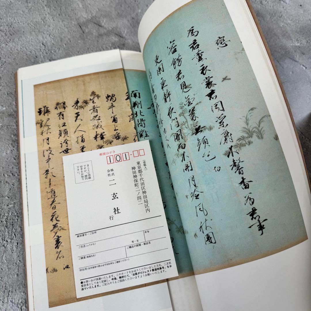 日本名跡叢刊 【3】㉑〜㉚　10冊セット 二玄社