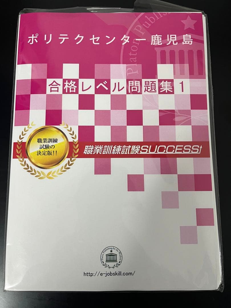ポリテクセンター 合格レベル問題集 合格セット