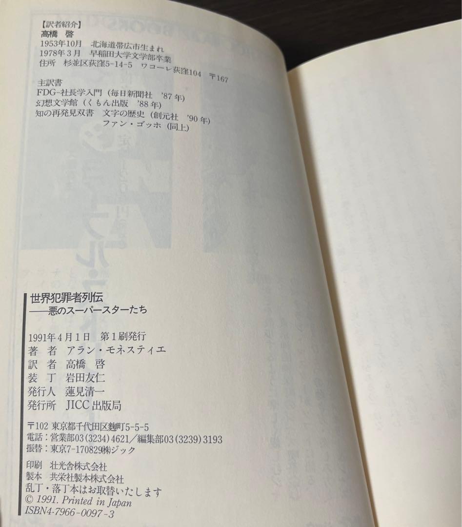 【初版・絶版・希少・帯付・美品】世界犯罪者列伝―悪のスーパースターたち