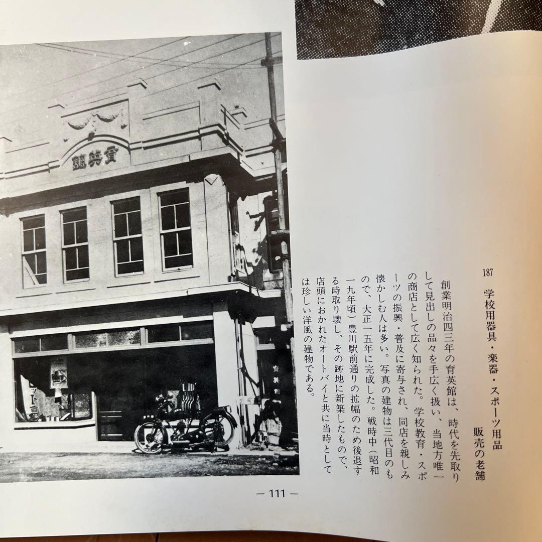 ふるさとの想い出 豊川 写真集