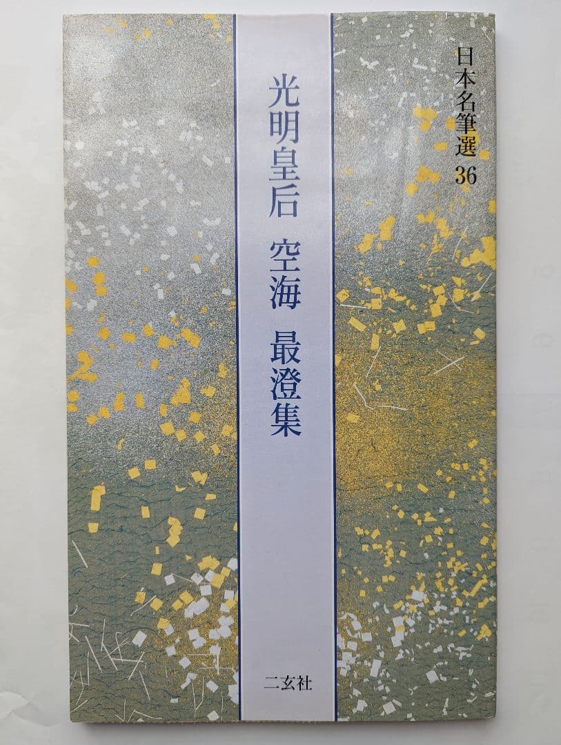 日本名筆選　36 光明皇后　空海　最澄集