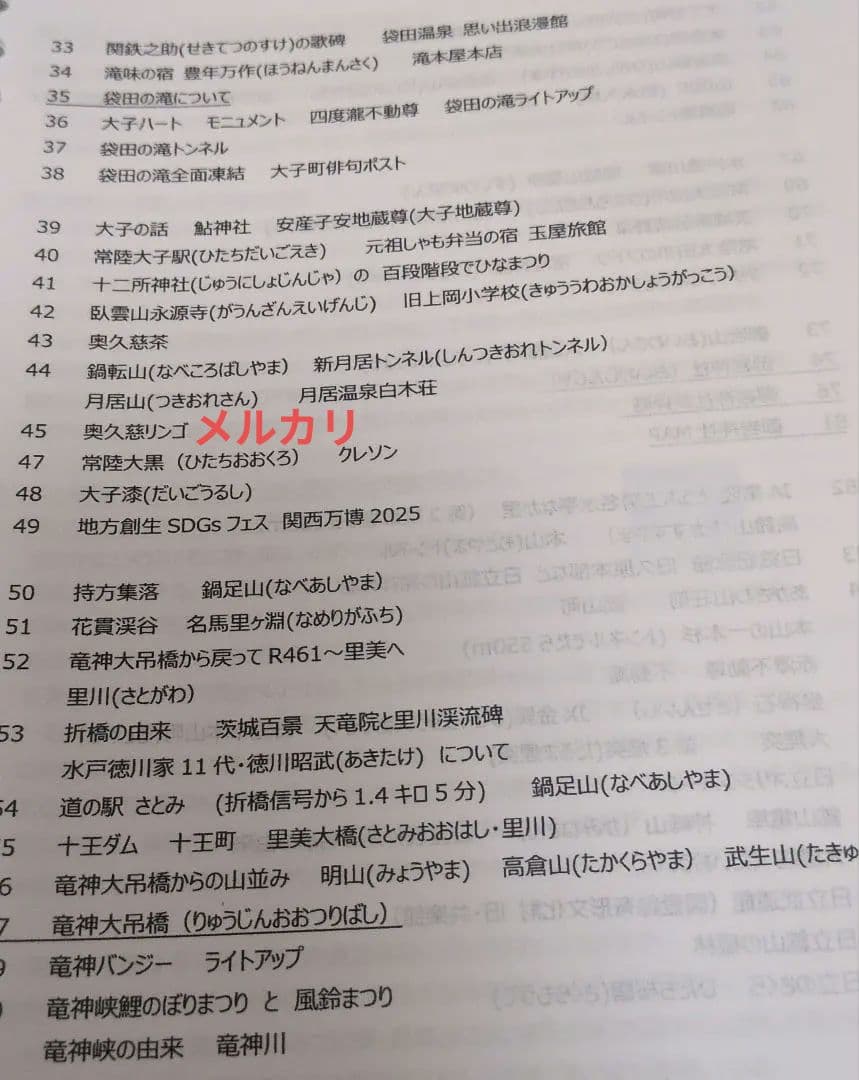 バスガイド　資料　教本　袋田の滝　御岩神社　茨城　龍神大吊橋