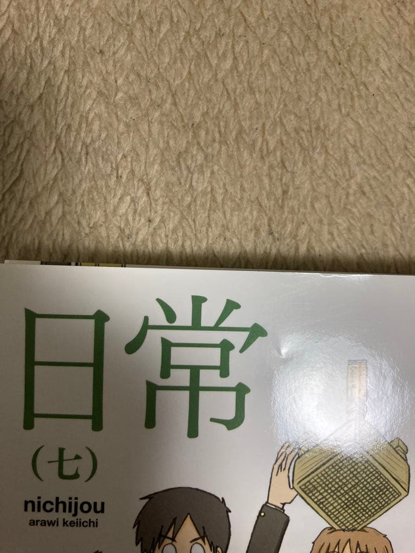 日常　ヘルベチカスタンダード　セット　あらゐけいいち　初版　帯　限定版　特装版