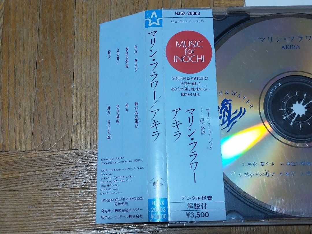アキラ 伊藤詳 マリン・フラワー ファー・イースト・ファミリー・バンド