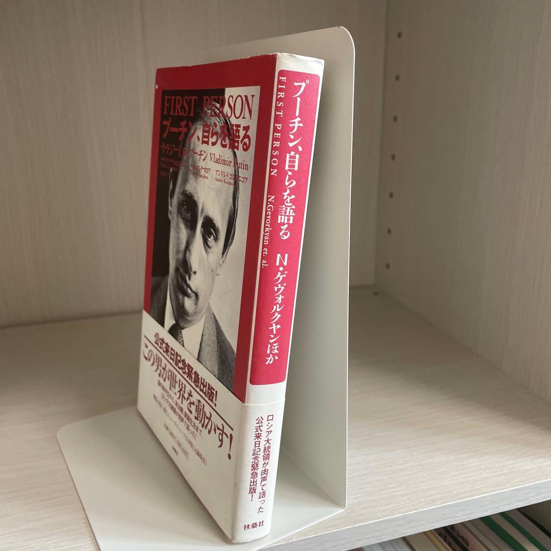 プーチン、自らを語る　帯付き美品