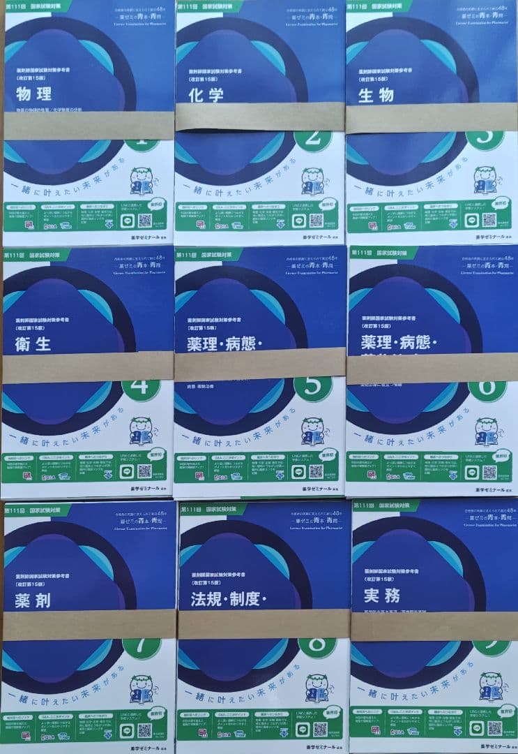 第111回　薬剤師国家試験対策　青本・青問