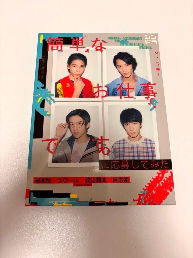 Man初主演ドラマ 簡単なお仕事です。に応募してみた 初回DVD3枚組