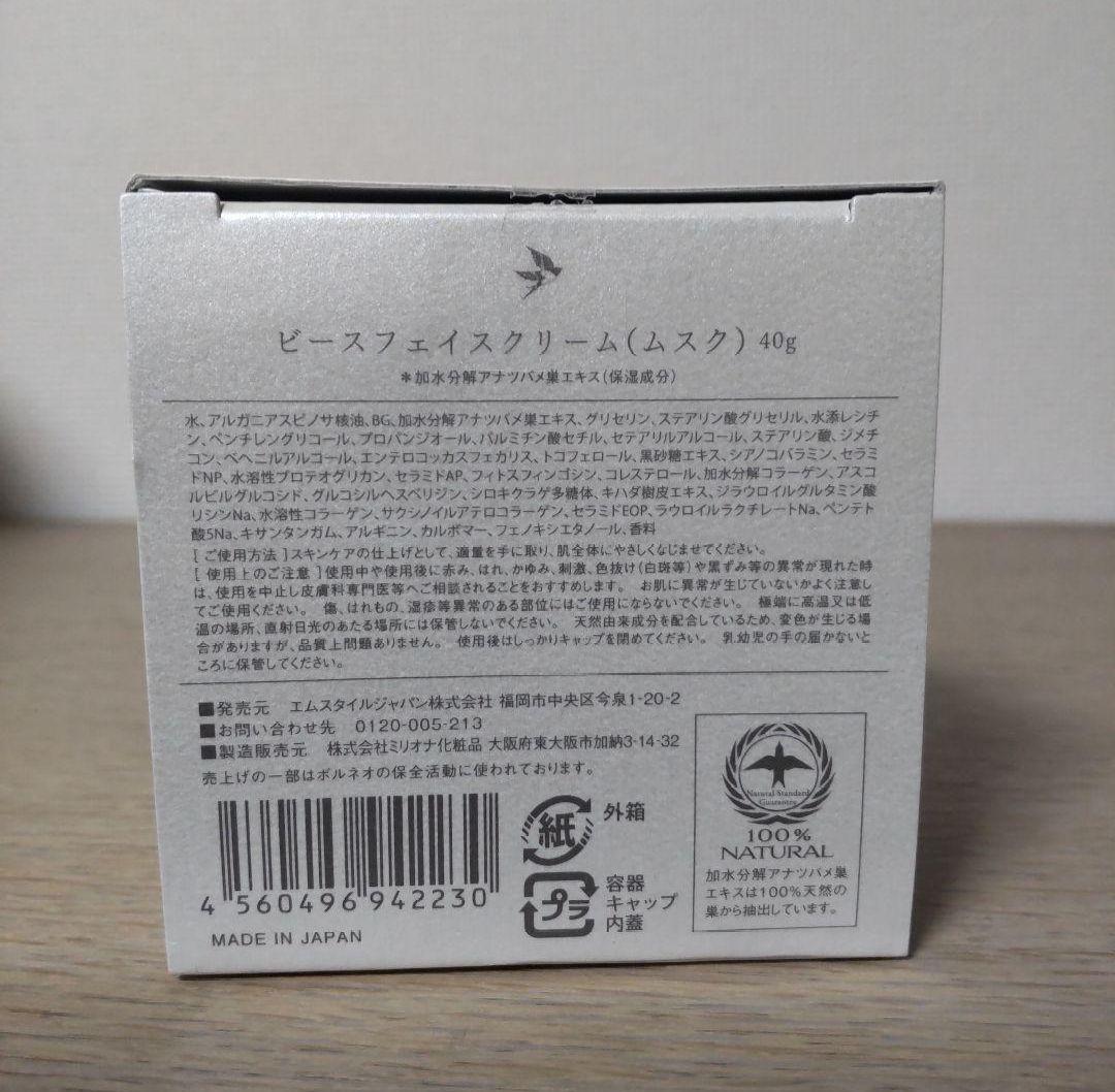 7日まで限定価格／ビース　フェイスクリーム　ムスク　25000円
