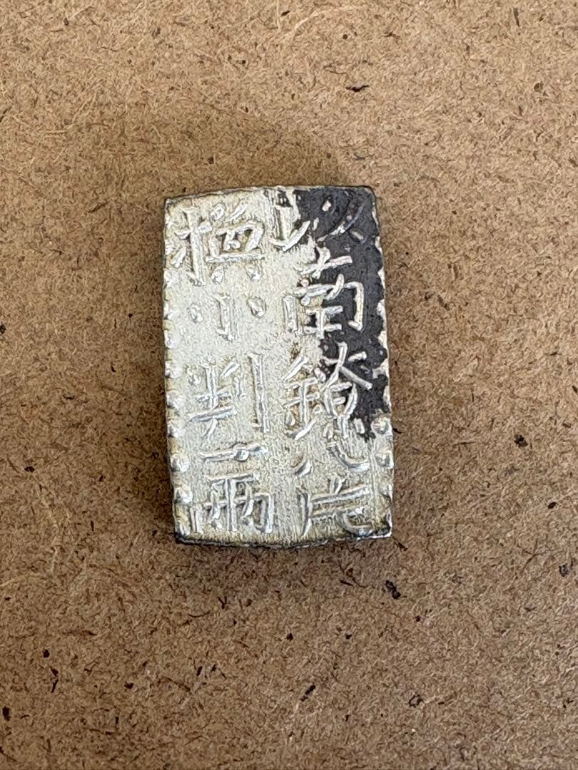 古南鐐二朱銀　重さ7.5g