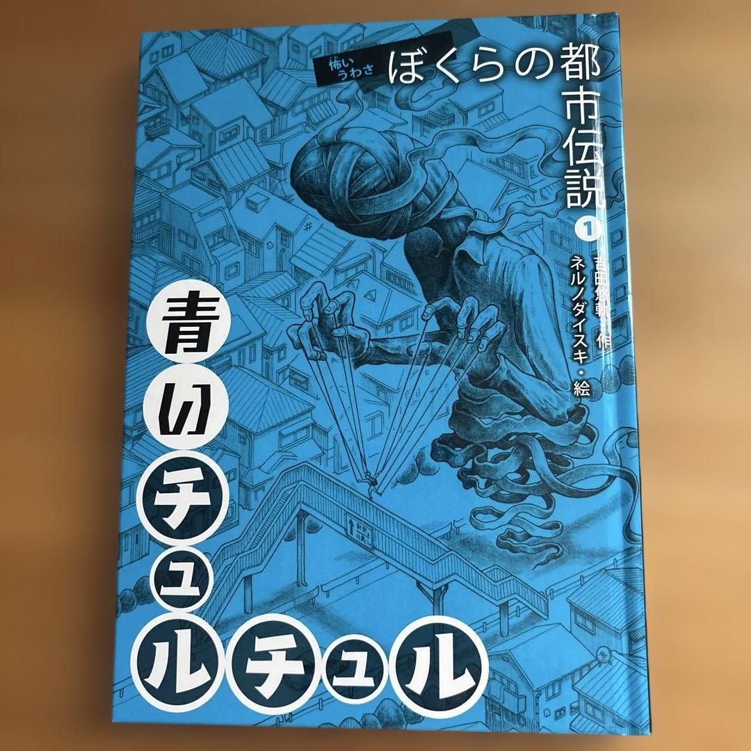 吉田悠軌　怖いうわさ　ぼくらの都市伝説　全5巻　絵：ネルノダイスキ