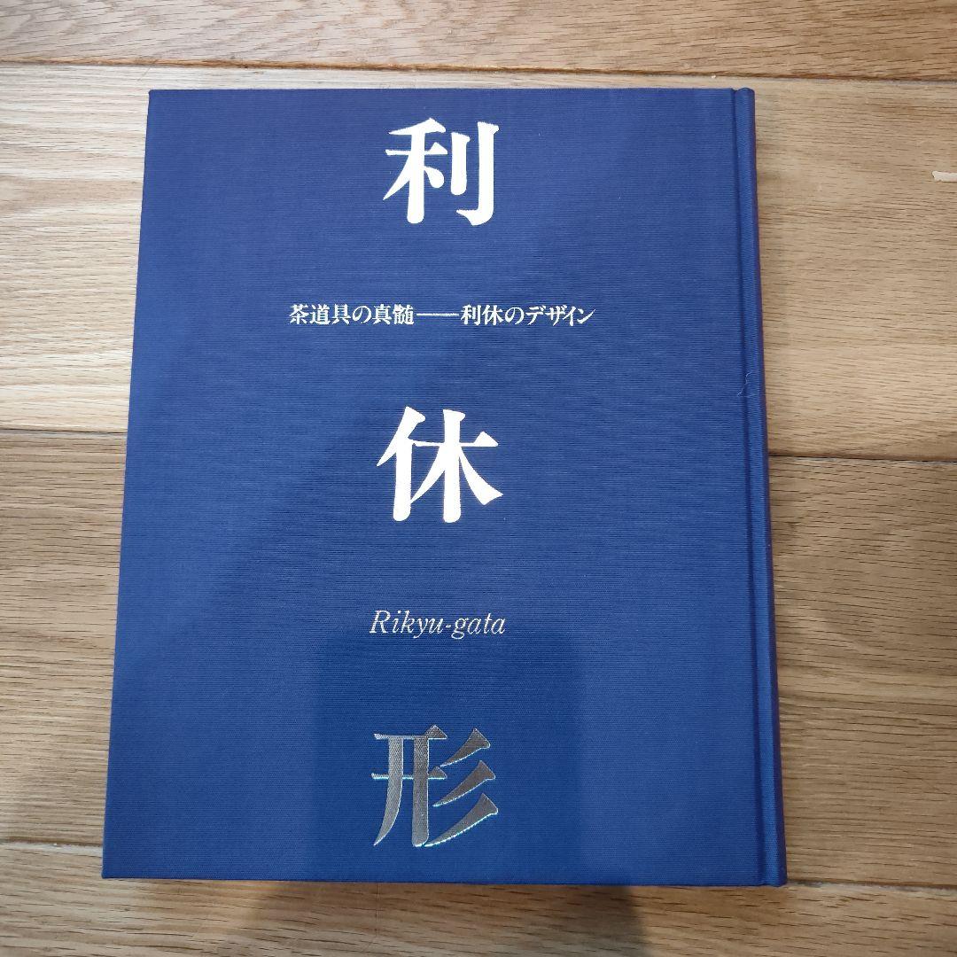 利休形 茶道具 デザイン 1991年発行