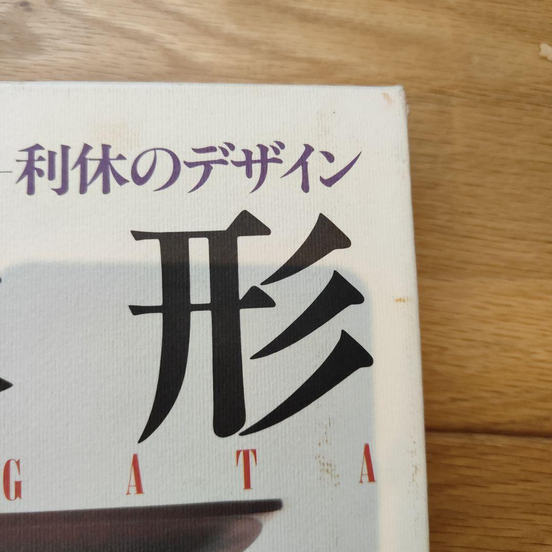 利休形 茶道具 デザイン 1991年発行