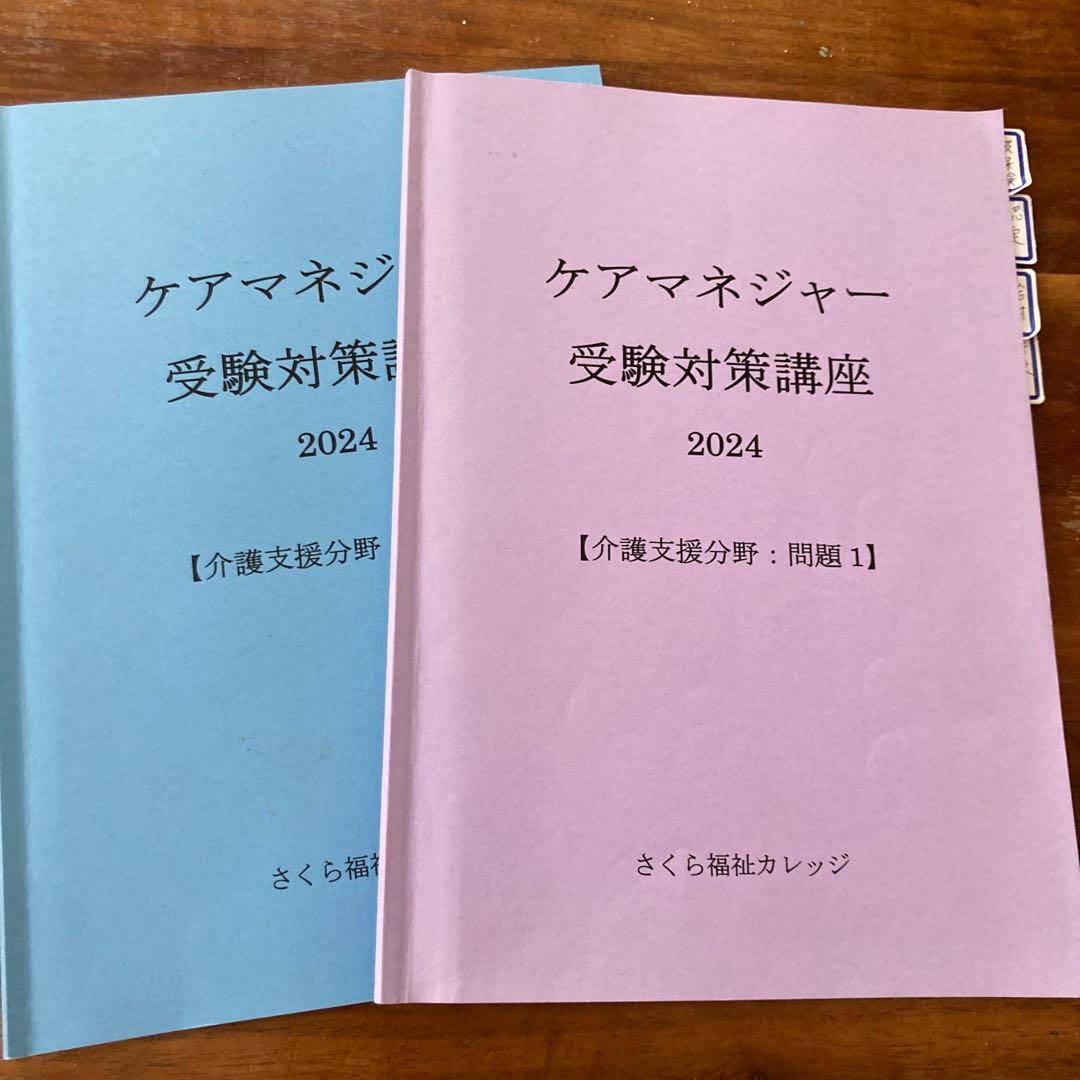 ケアマネジャー受験対策講座 2024 さくらカレッジ