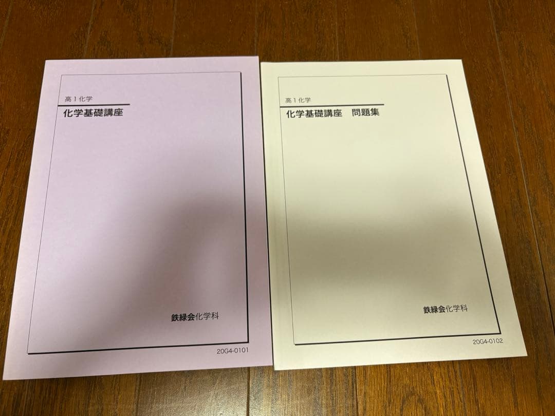 鉄緑会　高1 英語　数学　化学　会報　セット