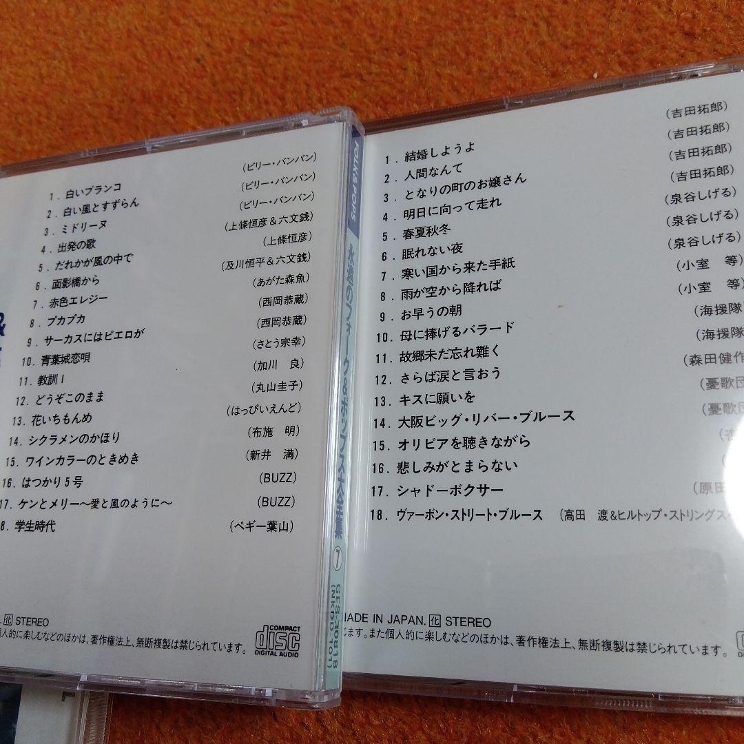 永遠のフォーク＆ポップス大全集 全12枚組