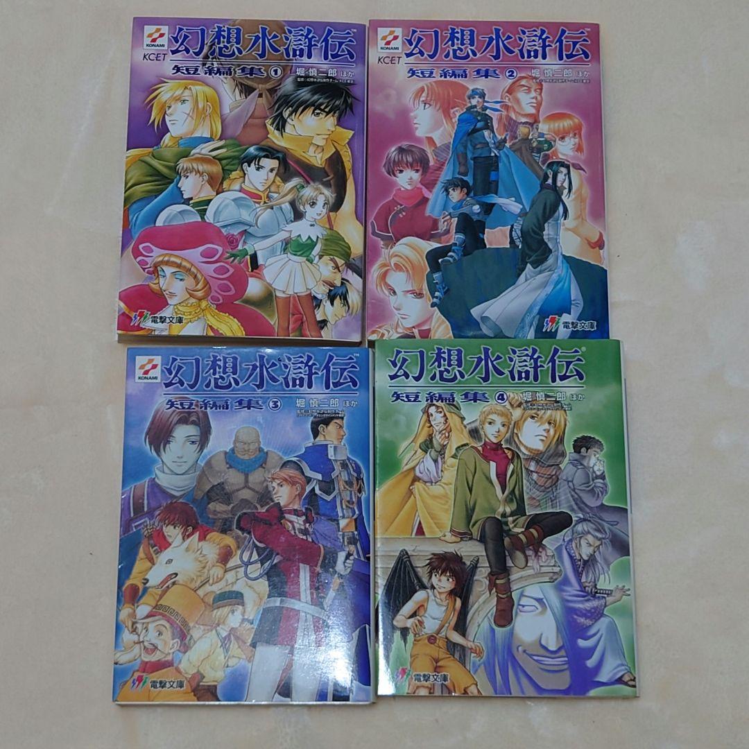 幻想水滸伝Ⅱ・短編集セット