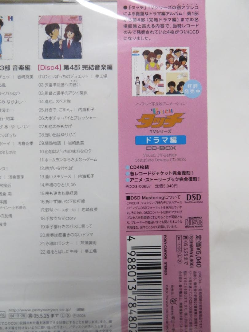 タッチ TVシリーズ 音楽編 CD-BOX 4枚組