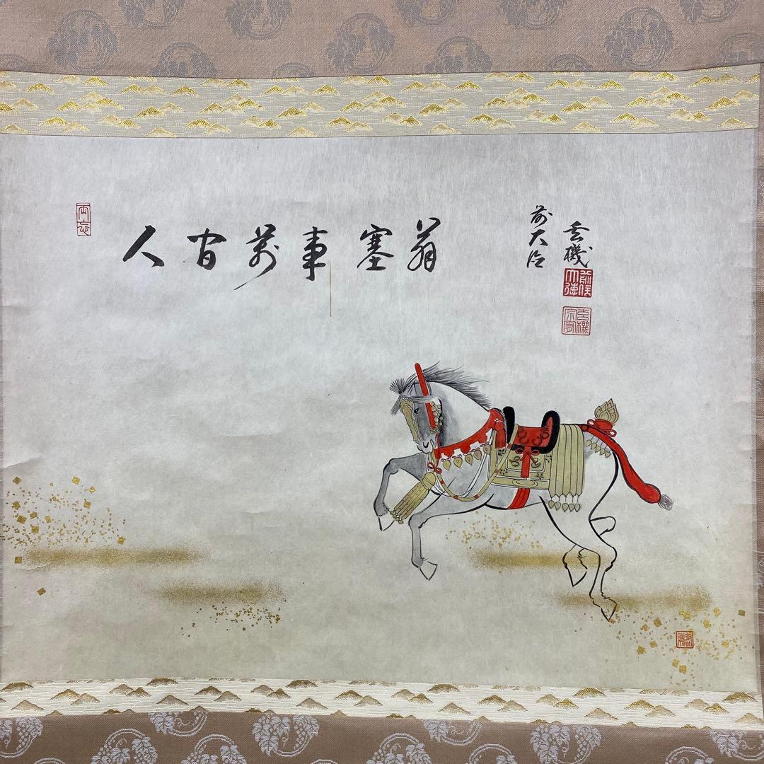 美品 掛け軸 古心寺 松涛玄機作「人間万事塞翁が馬」共箱 禅語 茶掛け 縁起物