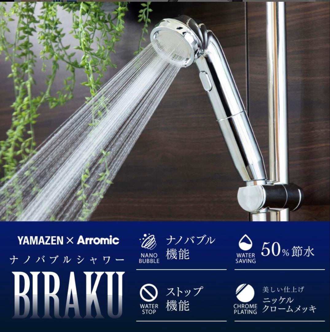 ウルトラファインバブルシャワーBIRAK シャワーヘッド アラミック