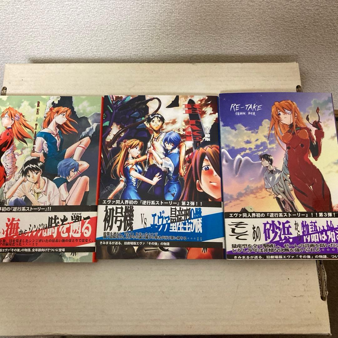 きみまる新世紀エヴァンゲリオン 同人誌 RE-TAKE 全年齢版 全3巻帯付き