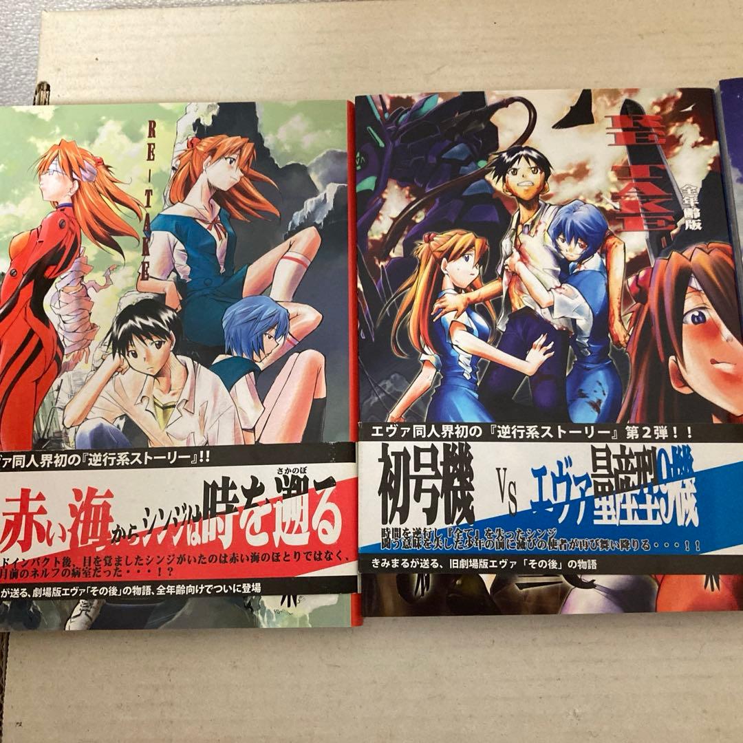 きみまる新世紀エヴァンゲリオン 同人誌 RE-TAKE 全年齢版 全3巻帯付き