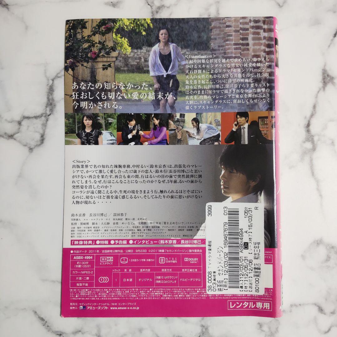 鈴木京香★長谷川博己★深田恭子『セカンドバージン』全５巻＋劇場版１巻