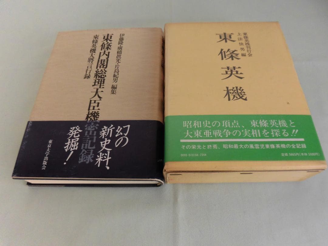 東條英機関連書籍　4点　５冊